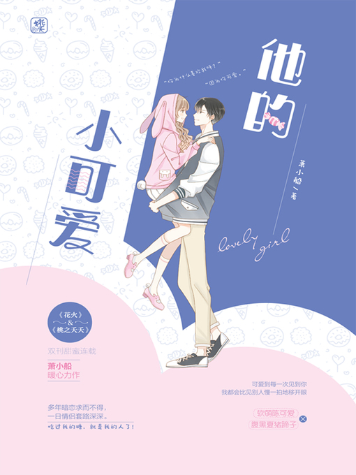 Cover image for 他的小可爱